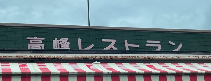 高峰レストラン is one of レストラン (Restaurant).