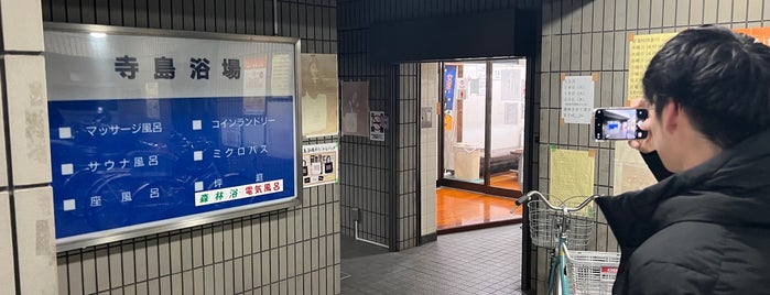 寺島浴場 is one of 東京銭湯.
