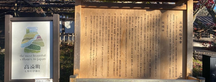 高遠閣 is one of お気に入り.