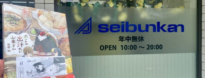 Seibunkan is one of 書店 (书店).