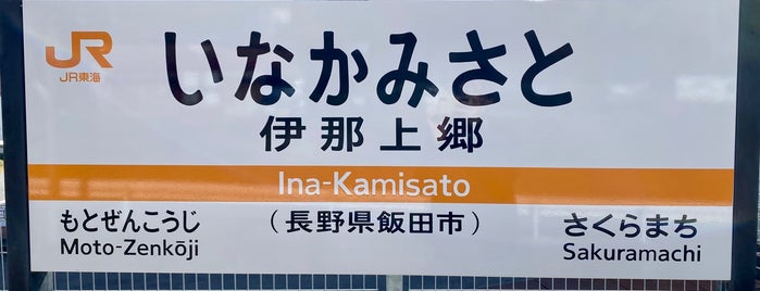 Ina-Kamisato Station is one of 北陸・甲信越地方の鉄道駅.