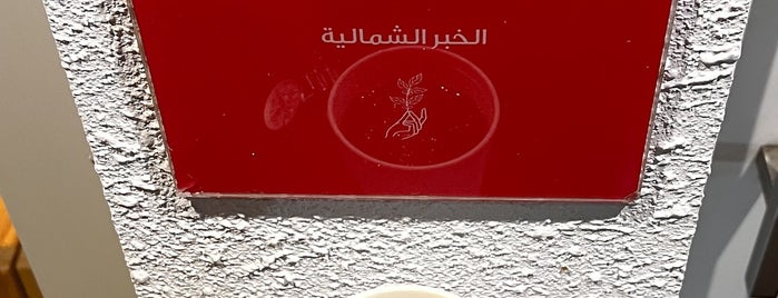 محمصة حصاد is one of Alkhobar.