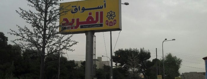 اسواق الفريد is one of Lugares favoritos de Maisoon.
