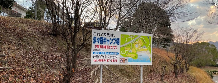 多々羅キャンプ場 is one of Camp.
