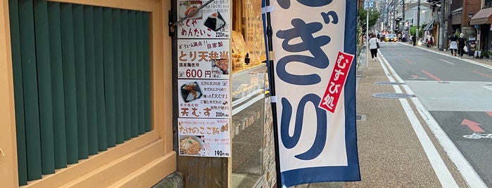 まんぷくおにぎり米都 四条寺町店 is one of 飯ってみたい＠京都.