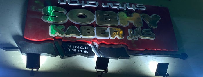 Sobhy Kaber Grills is one of جدة.