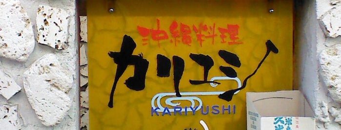 カリユシ is one of 松本山雅FCサポートショップ.