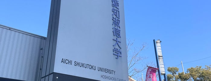 愛知淑徳大学 星が丘キャンパス is one of Schools, universities, libraries.
