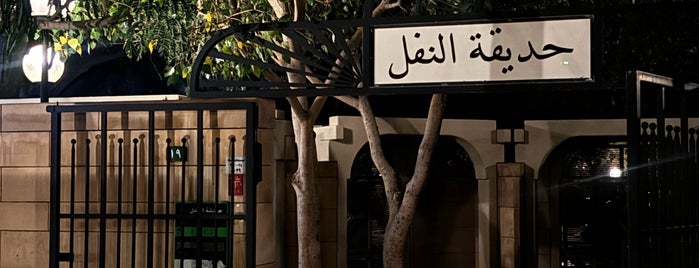حديقة النفل is one of Riyadh list.