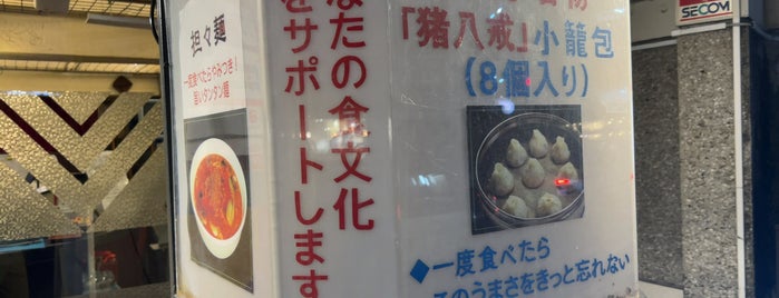 猪八戒 is one of 新宿.