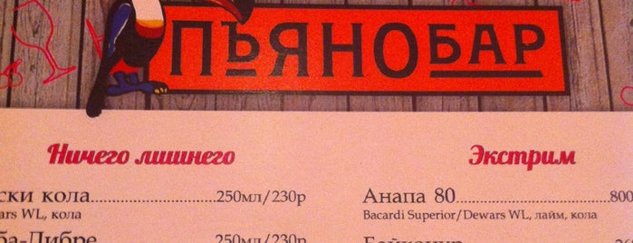 Пъяно бар is one of Эпичные питейные заведения.