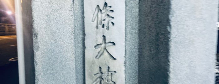 七条大橋 is one of Kyoto_Sanpo2.