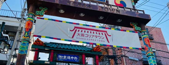 コリアンタウン (御幸通商店街) is one of 行ってみたいところ.