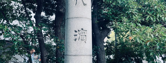 永代濱跡 is one of 201704大阪.