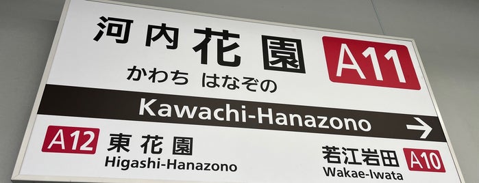 Kawachi-Hanazono Station (A11) is one of 近畿日本鉄道 (西部) Kintetsu (West).