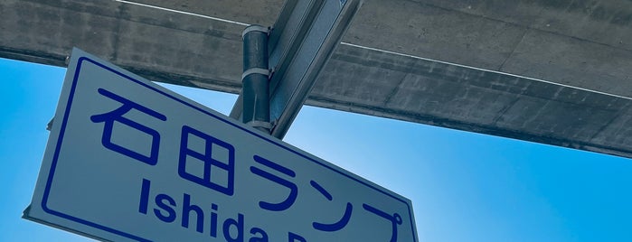 石田ランプ交差点 is one of 第二阪和国道.