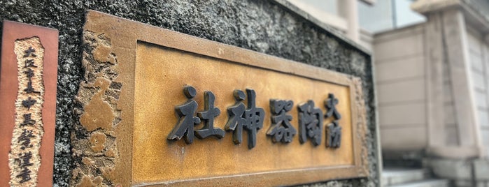 火防陶器神社 is one of 201704大阪.