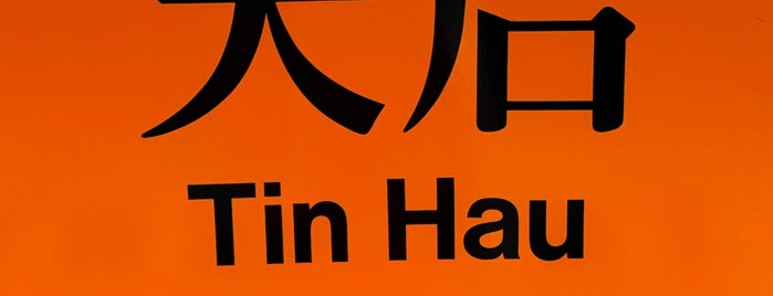 MTR Tin Hau Station is one of Hong Kong香港.