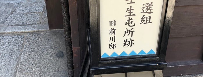新選組屯所・旧前川邸 is one of 幕末〜明治大正昭和 歴史の舞台.