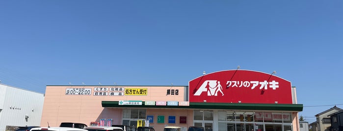 クスリのアオキ 柳田店 is one of 全国の「クスリのアオキ」.
