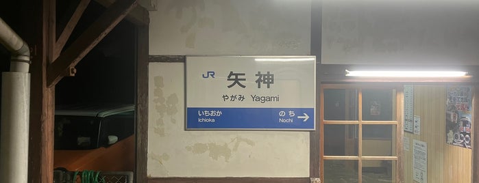 矢神駅 is one of 岡山エリアの鉄道駅.