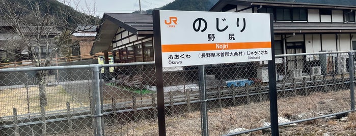 Nojiri Station is one of JR 고신에쓰지방역 (JR 甲信越地方の駅).