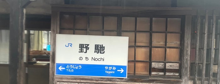 Nochi Station is one of 都道府県境駅(JR).