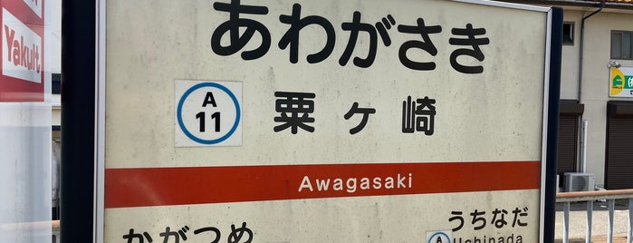 Awagasaki Station is one of 北陸鉄道浅野川線.
