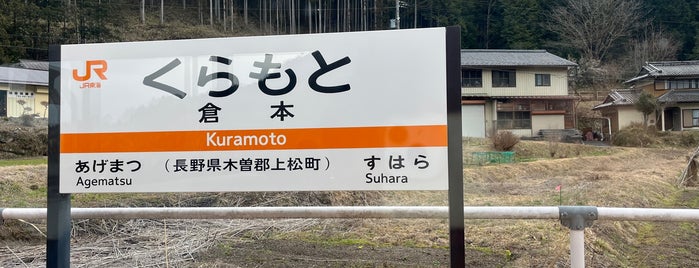 Kuramoto Station is one of 中央線(名古屋口).