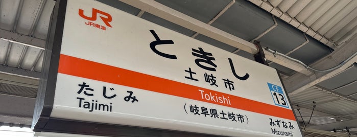土岐市駅 is one of 出張.