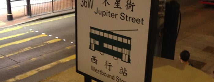 Jupiter Street Tram Stop (63E/36W) is one of TRAM Shau Kei Wan -> Western Market 筲箕灣 -> 上環(西港城).