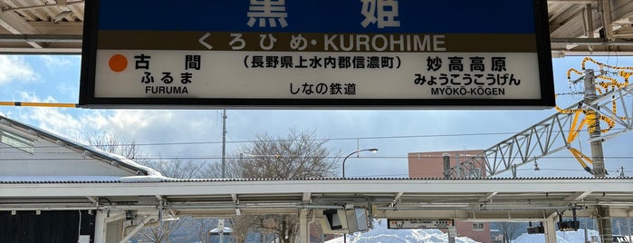 黒姫駅 is one of 都道府県境駅(民鉄).