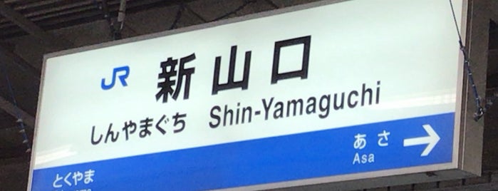 山陽新幹線 新山口駅 is one of 訪れたことのある駅　②.