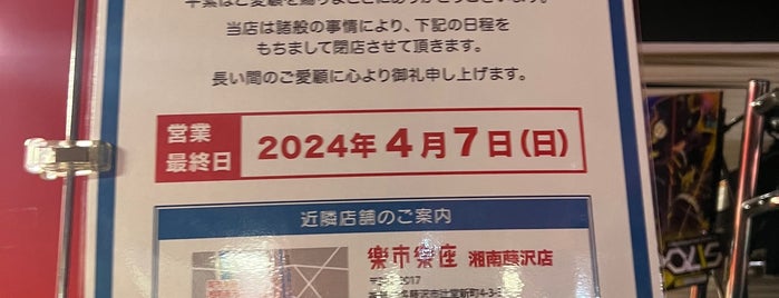 アドアーズ 藤沢北口店 is one of IIDX21 SPADA行脚記録(201～).