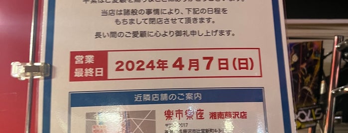 アドアーズ 藤沢北口店 is one of ガンスト3 設置店舗（関東）.