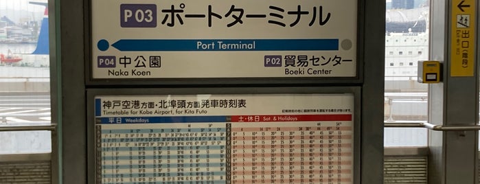 ポートターミナル駅 (P03) is one of 神戸周辺の電車路線.