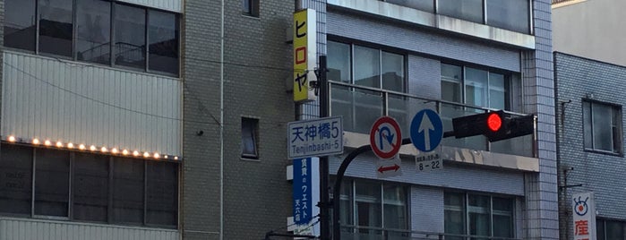 天神橋筋5丁目商店街 is one of Osaka.