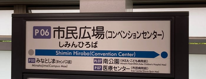 Shimin Hiroba Station (P06) is one of 神戸周辺の電車路線.