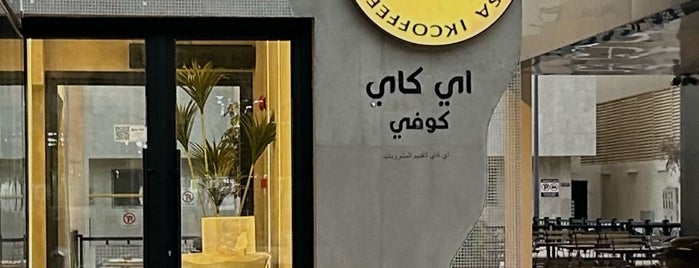 ik Coffee Downtown is one of Riyadh Coffee’s List 💗✨.