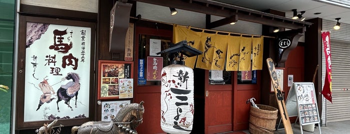 新三よし is one of Restaurant.