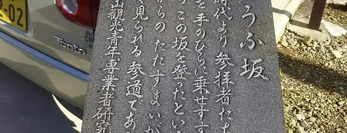 とうふ坂 is one of 坂（神奈川）厚木・伊勢原.