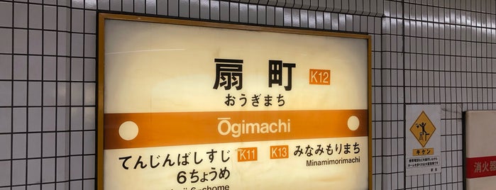Ogimachi Station (K12) is one of 駅.