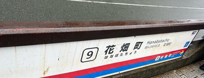 花畑町電停 is one of 駅（３）.