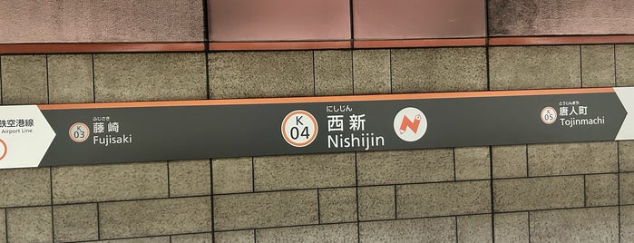 Nishijin Station (K04) is one of 福岡市営地下鉄.