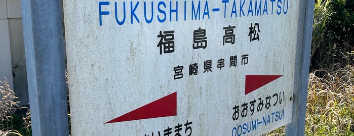 Fukushima-Takamatsu Station is one of 日南線.