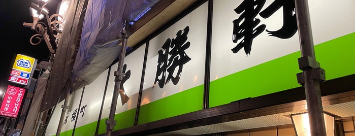 永福町 大勝軒 is one of ラーメン.