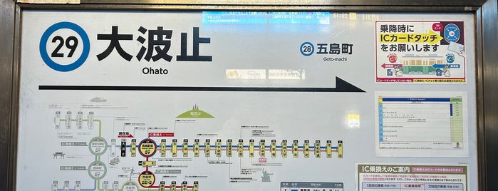 Ohato Station is one of 路面電車.