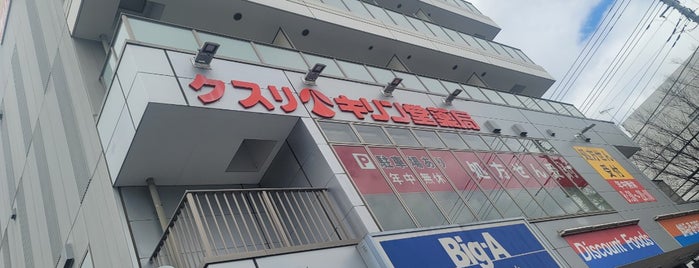 キリン堂 新百合ヶ丘店 is one of 新百合ヶ丘駅 | おきゃくやマップ.