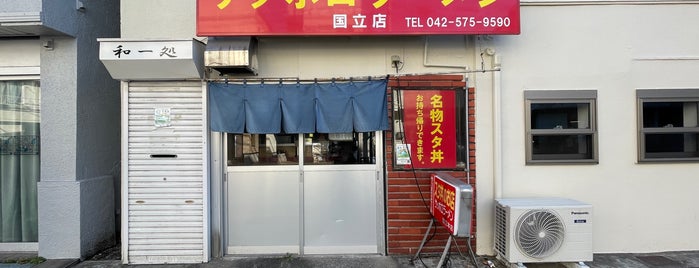 名物スタ丼 サッポロラーメン 国立本店 is one of the 本店 #1.