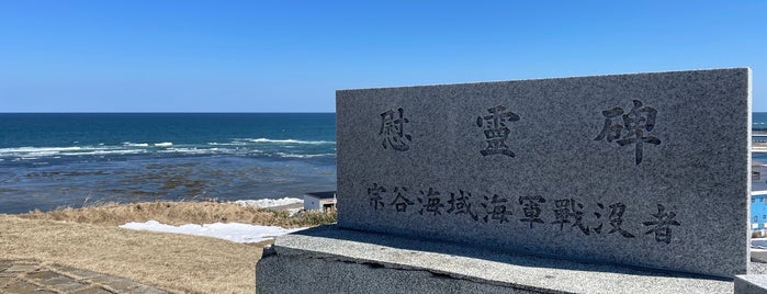 旧海軍望楼 is one of 記念碑.